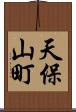 天保山町 Scroll