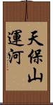 天保山運河 Scroll