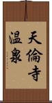 天倫寺温泉 Scroll