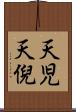 天児 Scroll