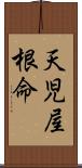 天児屋根命 Scroll