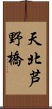 天北芦野橋 Scroll