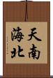 天南海北 Scroll