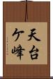 天台ケ峰 Scroll