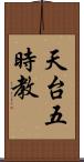 天台五時教 Scroll