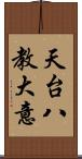 天台八教大意 Scroll