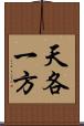 天各一方 Scroll