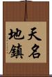 天名地鎮 Scroll