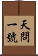 天問一號 Scroll