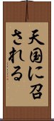 天国に召される Scroll