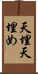 天埋 Scroll