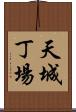 天城丁場 Scroll