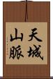 天城山脈 Scroll