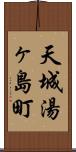 天城湯ヶ島町 Scroll