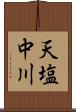天塩中川 Scroll