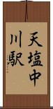 天塩中川駅 Scroll