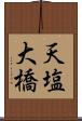 天塩大橋 Scroll