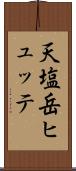 天塩岳ヒュッテ Scroll