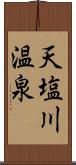 天塩川温泉 Scroll