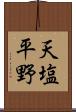 天塩平野 Scroll
