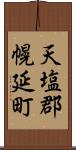 天塩郡幌延町 Scroll