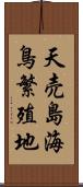 天売島海鳥繁殖地 Scroll