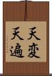 天変 Scroll