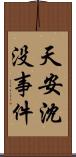 天安沈没事件 Scroll