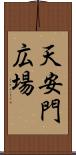 天安門広場 Scroll