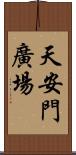 天安門廣場 Scroll