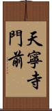 天寧寺門前 Scroll