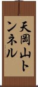 天岡山トンネル Scroll