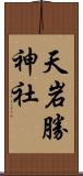 天岩勝神社 Scroll