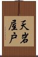 天岩屋戸 Scroll