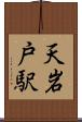 天岩戸駅 Scroll
