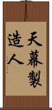 天幕製造人 Scroll