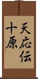 天応伝十原 Scroll