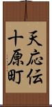 天応伝十原町 Scroll