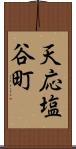 天応塩谷町 Scroll