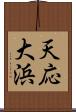 天応大浜 Scroll
