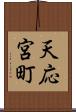 天応宮町 Scroll