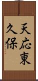 天応東久保 Scroll