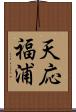 天応福浦 Scroll