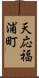 天応福浦町 Scroll