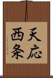 天応西条 Scroll