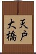 天戸大橋 Scroll