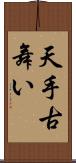 天手古舞い Scroll
