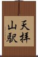 天拝山駅 Scroll
