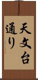 天文台通り Scroll