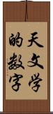 天文学的数字 Scroll